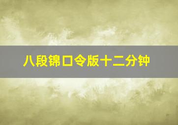 八段锦口令版十二分钟