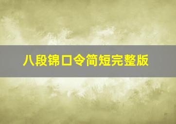 八段锦口令简短完整版