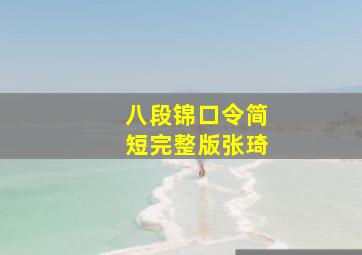 八段锦口令简短完整版张琦