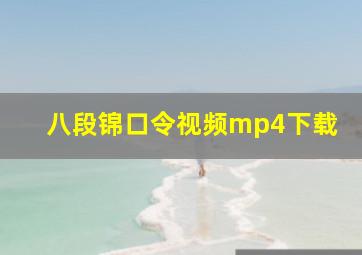 八段锦口令视频mp4下载