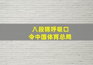 八段锦呼吸口令中国体育总局