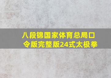 八段锦国家体育总局口令版完整版24式太极拳