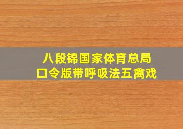 八段锦国家体育总局口令版带呼吸法五禽戏