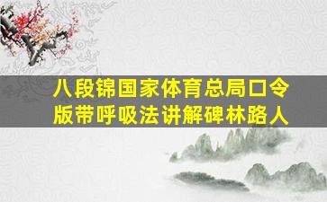 八段锦国家体育总局口令版带呼吸法讲解碑林路人