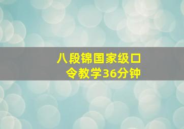 八段锦国家级口令教学36分钟