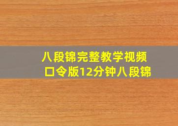 八段锦完整教学视频口令版12分钟八段锦