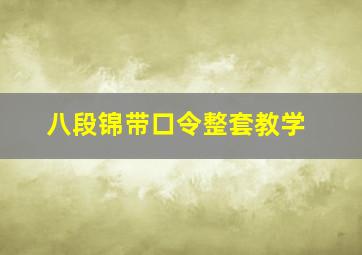 八段锦带口令整套教学