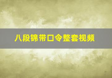 八段锦带口令整套视频