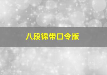 八段锦带口令版