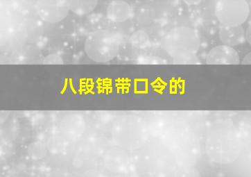 八段锦带口令的