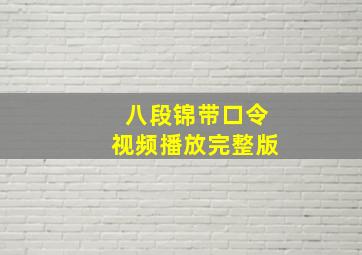 八段锦带口令视频播放完整版