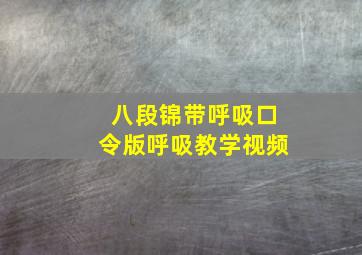 八段锦带呼吸口令版呼吸教学视频