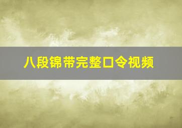 八段锦带完整口令视频