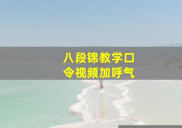 八段锦教学口令视频加呼气