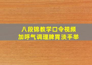 八段锦教学口令视频加呼气调理脾胃淡手举