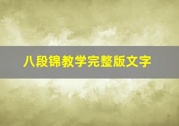 八段锦教学完整版文字