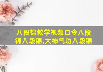 八段锦教学视频口令八段锦八段锦,大神气功八段锦