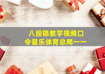 八段锦教学视频口令音乐体育总局一一