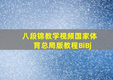 八段锦教学视频国家体育总局版教程BiBj