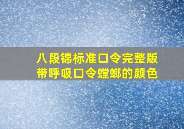 八段锦标准口令完整版带呼吸口令螳螂的颜色