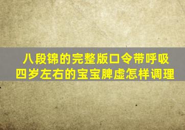 八段锦的完整版口令带呼吸四岁左右的宝宝脾虚怎样调理