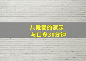 八段锦的演示与口令30分钟