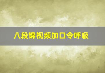 八段锦视频加口令呼吸