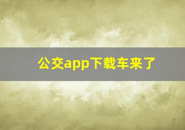 公交app下载车来了