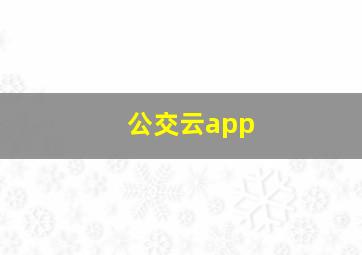 公交云app