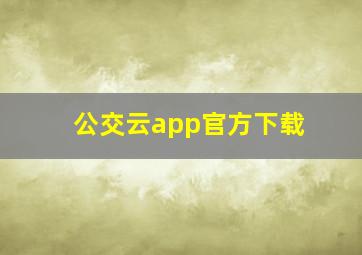 公交云app官方下载