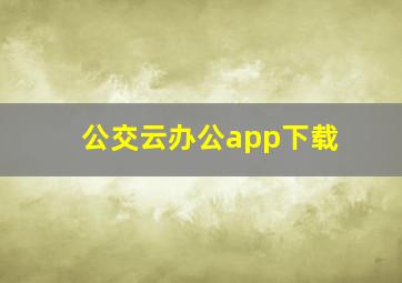 公交云办公app下载