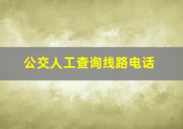 公交人工查询线路电话