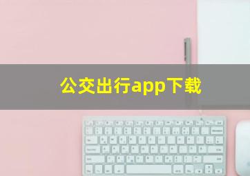 公交出行app下载