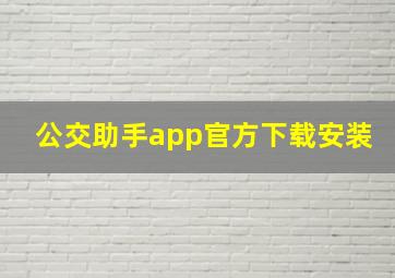 公交助手app官方下载安装