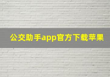 公交助手app官方下载苹果