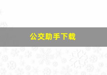 公交助手下载