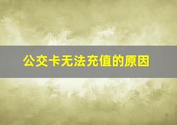 公交卡无法充值的原因