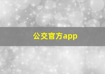 公交官方app