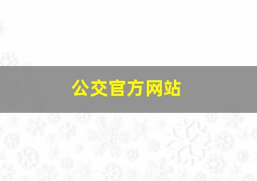 公交官方网站