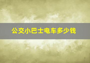 公交小巴士电车多少钱