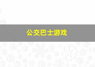 公交巴士游戏