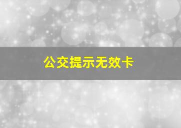 公交提示无效卡