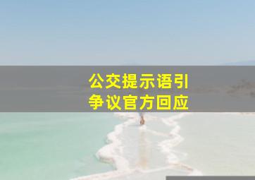 公交提示语引争议官方回应