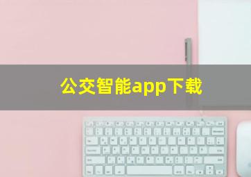 公交智能app下载