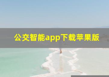 公交智能app下载苹果版