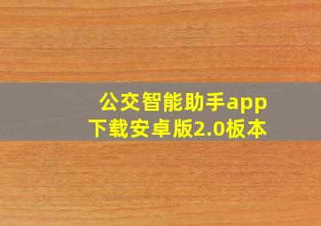 公交智能助手app下载安卓版2.0板本