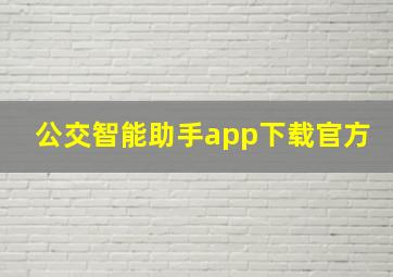 公交智能助手app下载官方