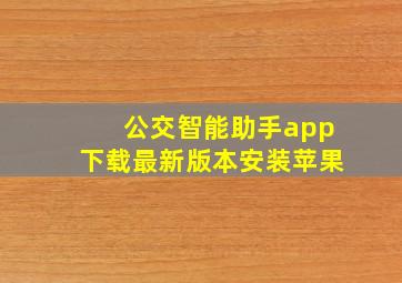 公交智能助手app下载最新版本安装苹果