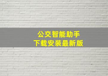 公交智能助手下载安装最新版