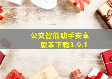 公交智能助手安卓版本下载3.9.1